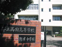 東京都立両国高等学校・附属中学校の概要