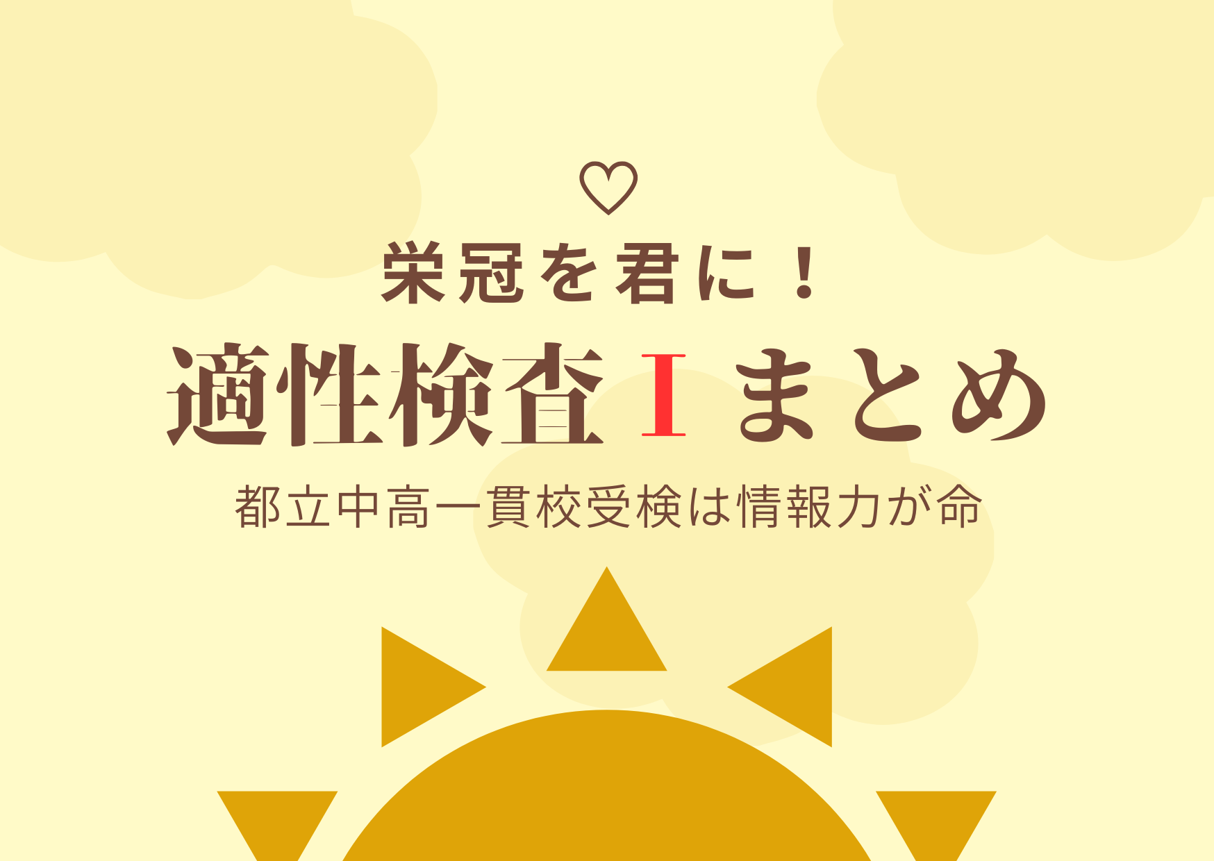 都立中高一貫校「適性検査Ⅰ」とは？内容と効果的な対策法を解説！