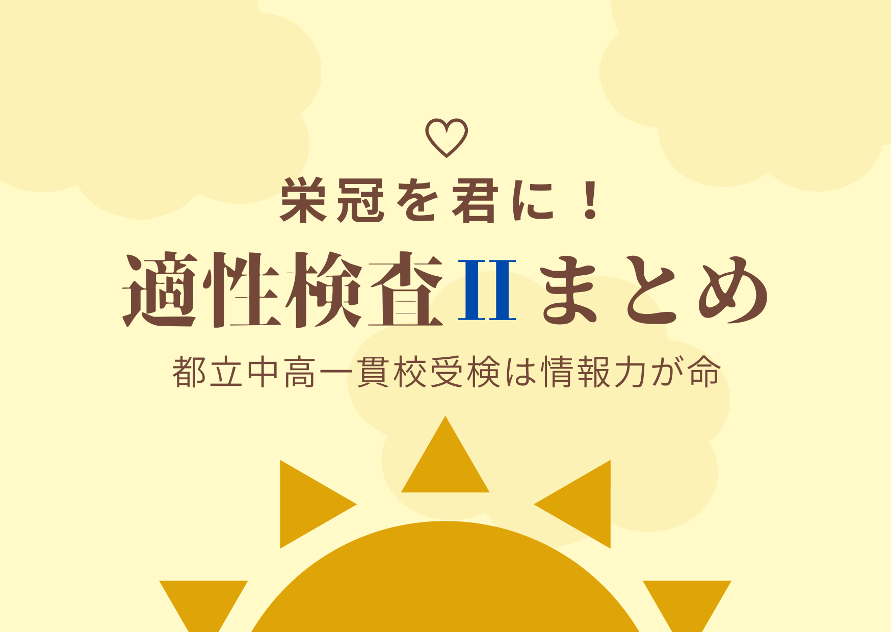 都立中高一貫校「適性検査Ⅱ」とは？内容と効果的な対策法を解説！